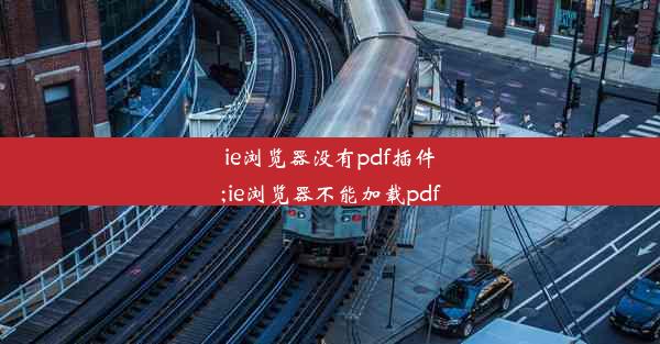 ie浏览器没有pdf插件;ie浏览器不能加载pdf