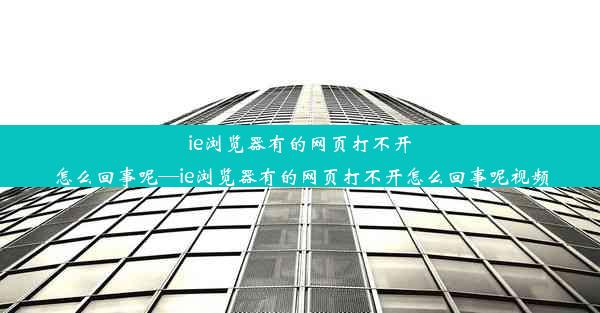 ie浏览器有的网页打不开怎么回事呢—ie浏览器有的网页打不开怎么回事呢视频