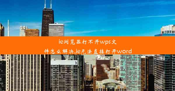 ie浏览器打不开wps文件怎么解决,ie无法直接打开word