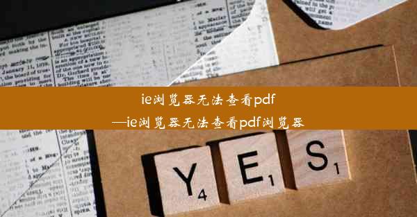 ie浏览器无法查看pdf—ie浏览器无法查看pdf浏览器