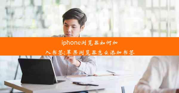 iphone浏览器如何加入书签;苹果浏览器怎么添加书签