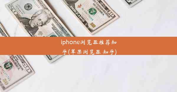 iphone浏览器推荐知乎(苹果浏览器 知乎)