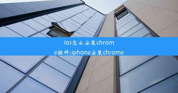 ios怎么安装chrome插件;iphone安装chrome