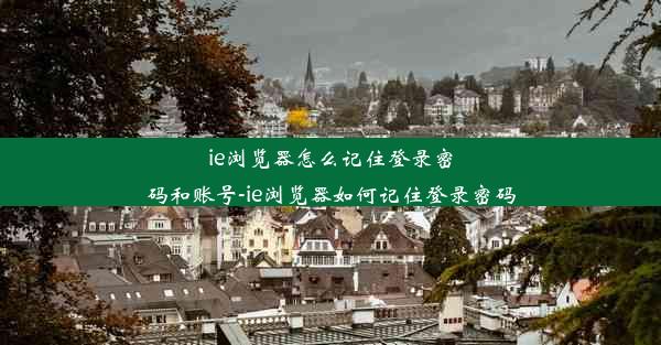 ie浏览器怎么记住登录密码和账号-ie浏览器如何记住登录密码