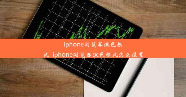 iphone浏览器深色模式_iphone浏览器深色模式怎么设置