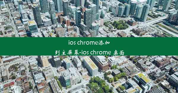 ios chrome添加到主屏幕-ios chrome 桌面