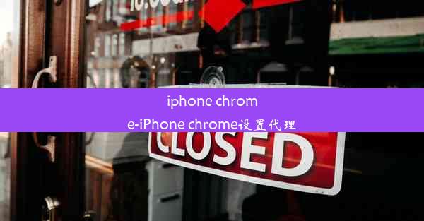 iphone chrome-iPhone chrome设置代理