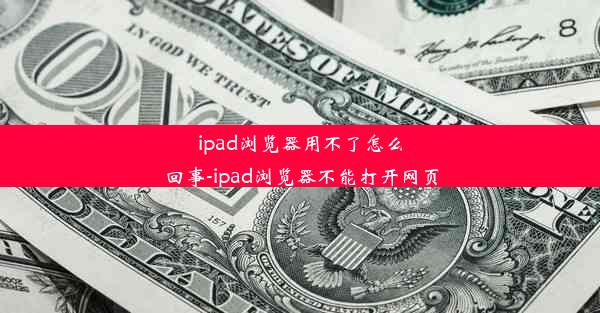 ipad浏览器用不了怎么回事-ipad浏览器不能打开网页