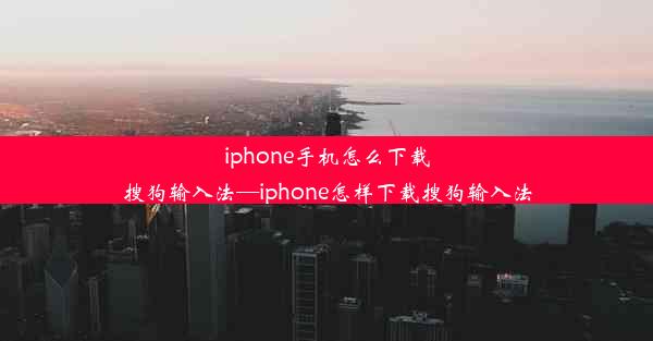 iphone手机怎么下载搜狗输入法—iphone怎样下载搜狗输入法