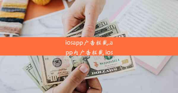 iosapp广告拦截,app内广告拦截 ios