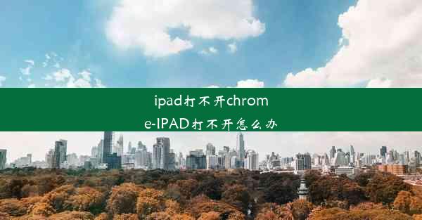 ipad打不开chrome-IPAD打不开怎么办