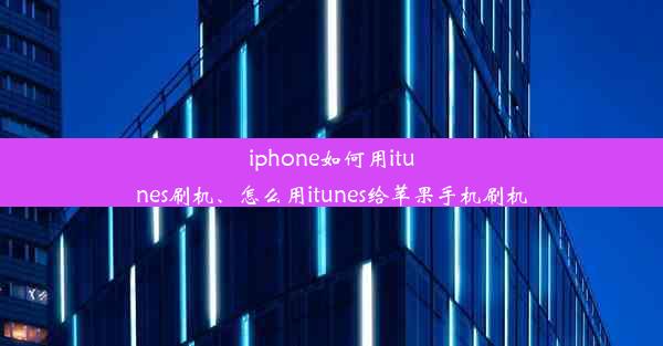 iphone如何用itunes刷机、怎么用itunes给苹果手机刷机