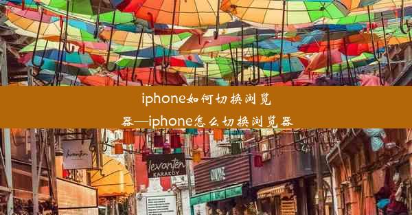 iphone如何切换浏览器—iphone怎么切换浏览器