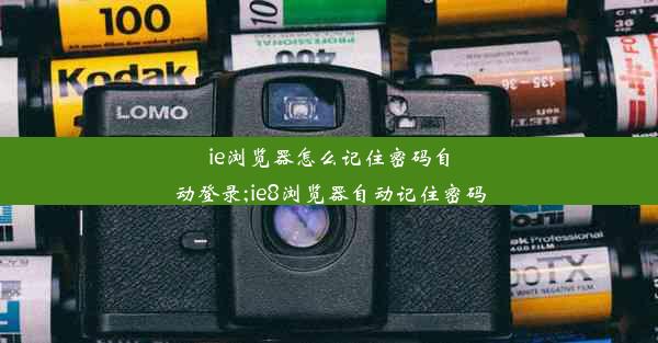 ie浏览器怎么记住密码自动登录;ie8浏览器自动记住密码