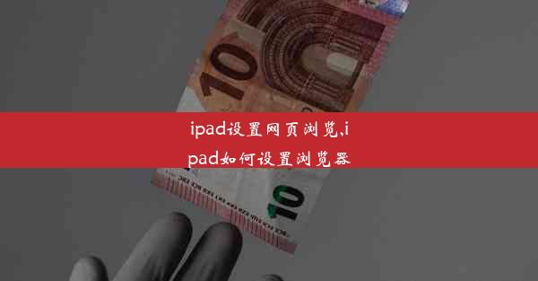 ipad设置网页浏览,ipad如何设置浏览器