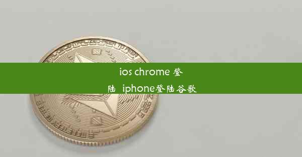 ios chrome 登陆_iphone登陆谷歌