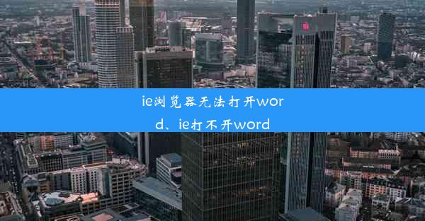 ie浏览器无法打开word、ie打不开word