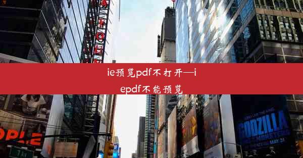 ie预览pdf不打开—iepdf不能预览