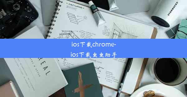 ios下载chrome-ios下载虫虫助手