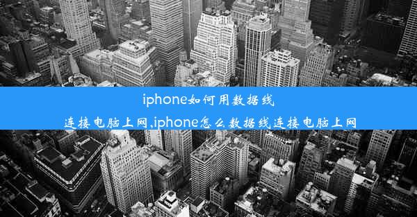 iphone如何用数据线连接电脑上网,iphone怎么数据线连接电脑上网