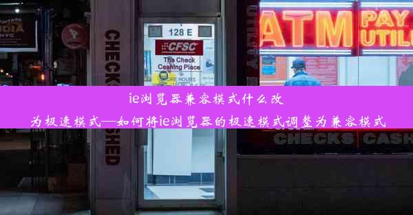 ie浏览器兼容模式什么改为极速模式—如何将ie浏览器的极速模式调整为兼容模式