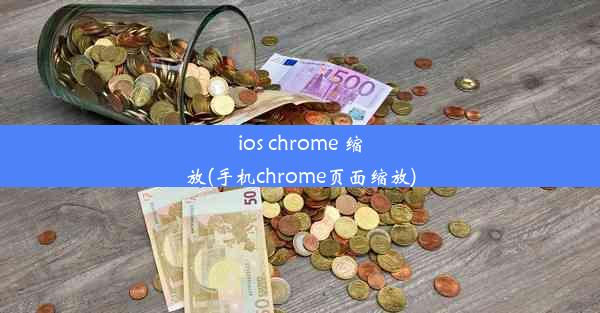 ios chrome 缩放(手机chrome页面缩放)