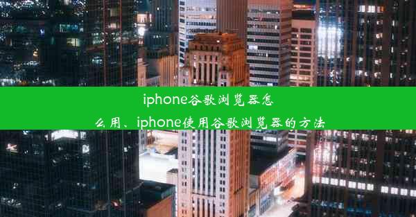 iphone谷歌浏览器怎么用、iphone使用谷歌浏览器的方法