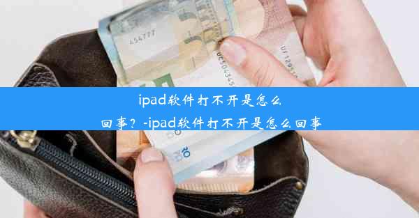 ipad软件打不开是怎么回事？-ipad软件打不开是怎么回事