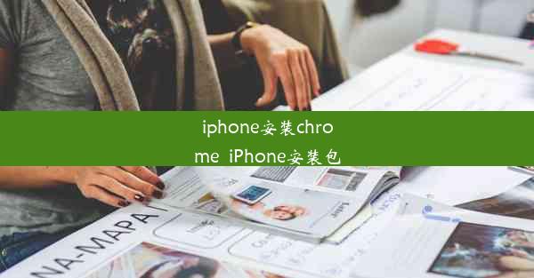 iphone安装chrome_iPhone安装包