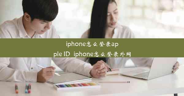 iphone怎么登录apple ID_iphone怎么登录外网