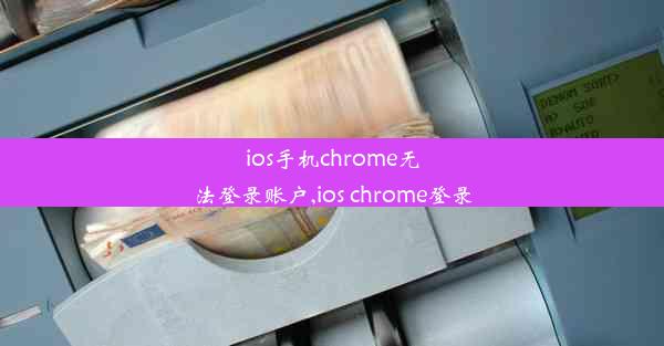 ios手机chrome无法登录账户,ios chrome登录