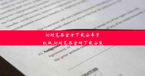 ie浏览器官方下载安卓手机版,ie浏览器官网下载安装