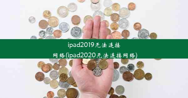 ipad2019无法连接网络(ipad2020无法连接网络)