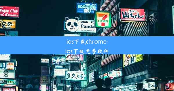 ios下载chrome-ios下载免费软件