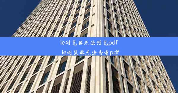 ie浏览器无法预览pdf_ie浏览器无法查看pdf