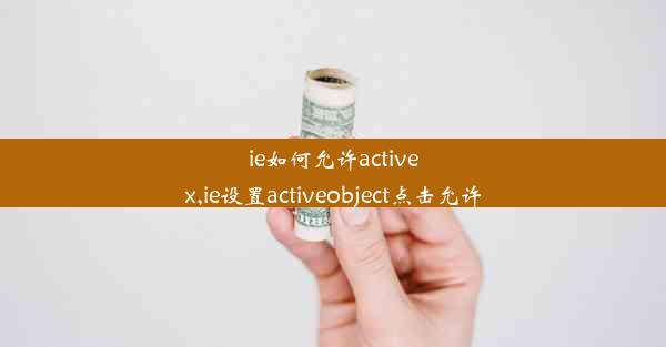 ie如何允许activex,ie设置activeobject点击允许