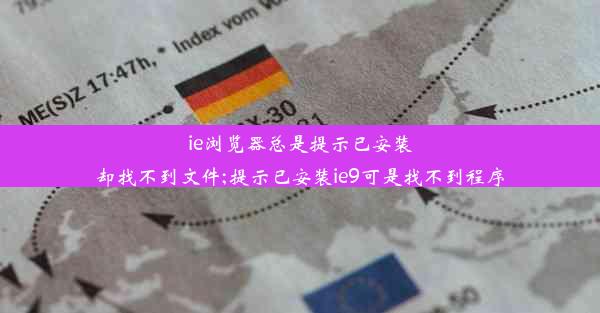 ie浏览器总是提示已安装却找不到文件;提示已安装ie9可是找不到程序