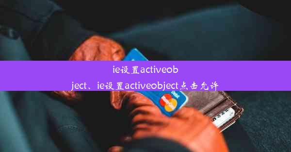 ie设置activeobject、ie设置activeobject点击允许