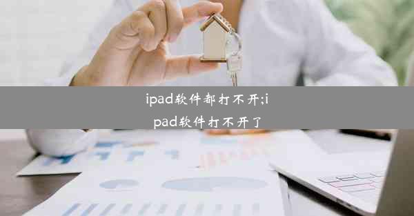 ipad软件都打不开;ipad软件打不开了