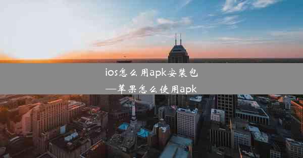 ios怎么用apk安装包—苹果怎么使用apk