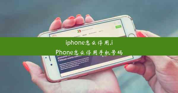 iphone怎么停用,iPhone怎么停用手机号码