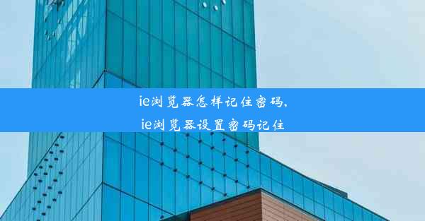 ie浏览器怎样记住密码,ie浏览器设置密码记住