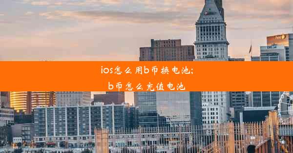 ios怎么用b币换电池;b币怎么充值电池