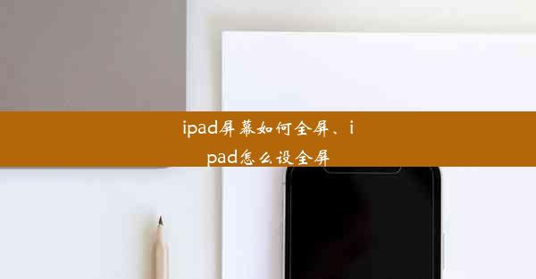 ipad屏幕如何全屏、ipad怎么设全屏