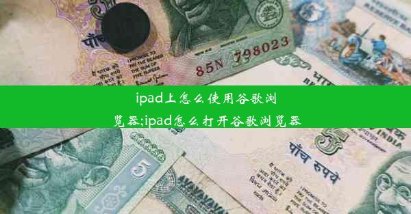 ipad上怎么使用谷歌浏览器;ipad怎么打开谷歌浏览器