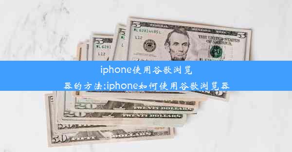 iphone使用谷歌浏览器的方法;iphone如何使用谷歌浏览器