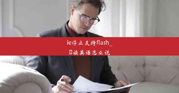 ie停止支持flash_8读英语怎么说