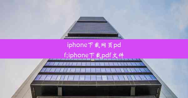 iphone下载网页pdf;iphone下载pdf文件