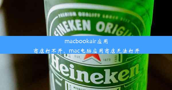 macbookair应用商店打不开、mac电脑应用商店无法打开