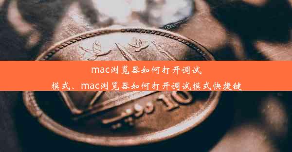 mac浏览器如何打开调试模式、mac浏览器如何打开调试模式快捷键